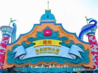 郑州两个海洋馆哪个好，郑州两个海洋馆哪个好?可以说说吗?？