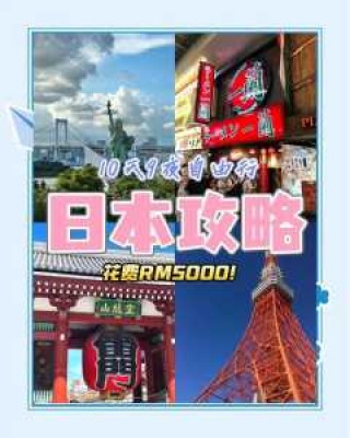 5000能穷游日本吗，去日本玩一趟要多少钱
