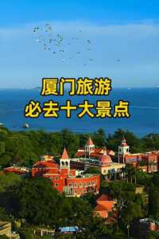 厦门旅游景点鼓浪屿？旅游厦门鼓浪屿必去的8个旅游景点？