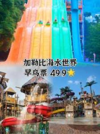 重庆加勒比海水世界攻略，重庆加勒比海水世界开放时间？