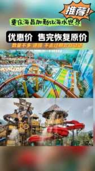 重庆加勒比水世界，重庆加勒比水世界开放时间？