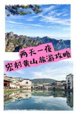 安徽宏村二日游旅游攻略，安徽宏村旅游景点攻略