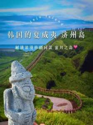 济州岛有什么好玩的，济州岛不能乱去的原因？
