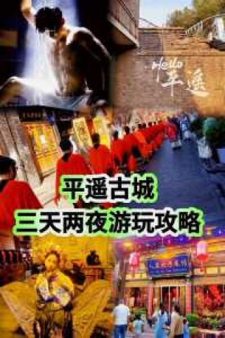 山西平遥古城好玩吗？山西平遥古城好玩吗?怎么样？