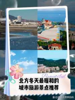 冬天去哪里旅游比较好国内暖和，冬天适合去哪里旅游暖和 中国？