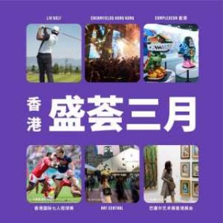 香港旅游发展局，香港旅游发展局优惠券怎么领