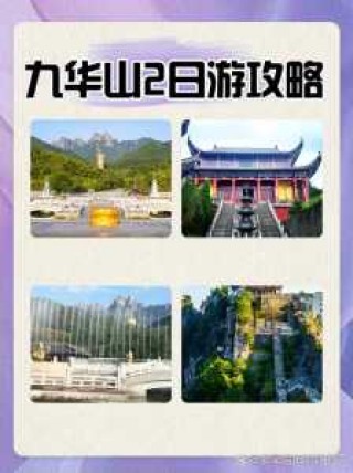 池州旅游攻略二日游，池州2日游攻略