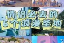 情侣适合去哪里旅游经济实惠，情侣去哪里旅游比较浪漫？