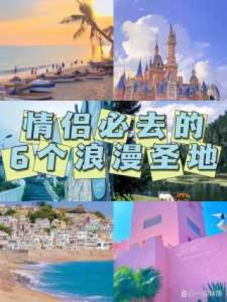 情侣适合去哪里旅游经济实惠，情侣去哪里旅游比较浪漫？
