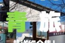 住青年旅社都是什么人？住青年旅社的好处？