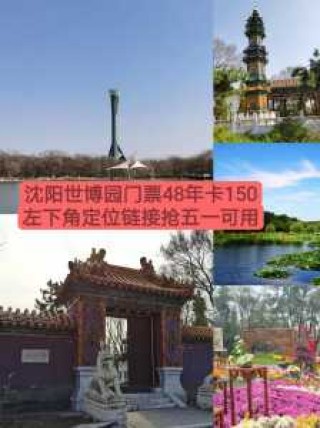 沈阳世博园门票多少钱，沈阳世博园门票多少钱60岁免费？