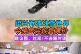 绍兴滑雪场游玩攻略，绍兴有滑冰场吗
