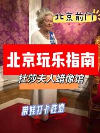 北京蜡像馆门票多少钱一张，北京蜡像馆门票多少钱一张票？
