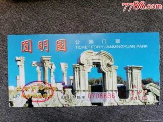 圆明园开放时间及门票？圆明园遗址公园开放时间？