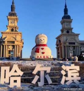 哈尔滨好玩的地方免费，哈尔滨好玩的地方免费景点