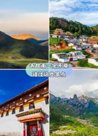 甘南旅游景点大全集，甘南旅游攻略必去景点大全？
