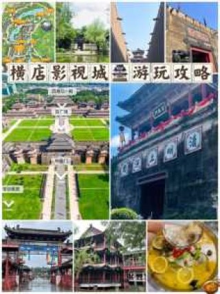 横店影视城旅游攻略一日游，横店影视城旅游路线