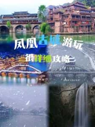 凤凰古城旅游攻略，长沙凤凰古城旅游攻略