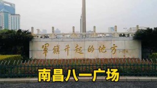 南昌游玩攻略2日游，南昌旅游攻略两日游