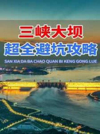 三峡大坝旅游景区，三峡大坝旅游景区电话号码？