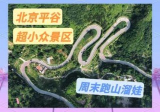 平谷自驾免费景点推荐，平谷免费自驾游玩攻略？