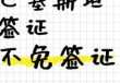 巴基斯坦个人旅游签证？巴基斯坦旅游签证停留时间？