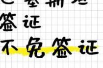 巴基斯坦个人旅游签证？巴基斯坦旅游签证停留时间？
