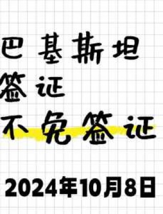 巴基斯坦个人旅游签证？巴基斯坦旅游签证停留时间？