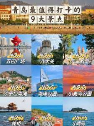 青岛旅游景点排名？青岛旅游景点前十？
