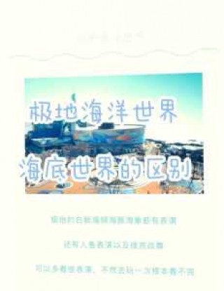 极地海洋公园门票，极地海洋公园门票费用？