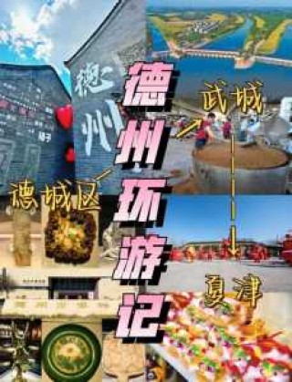 德州景点排名榜前十名，德州景点排名榜前十名照片