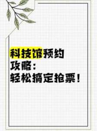 科技馆门票网上预约，成都科技馆门票网上预约官方网站？