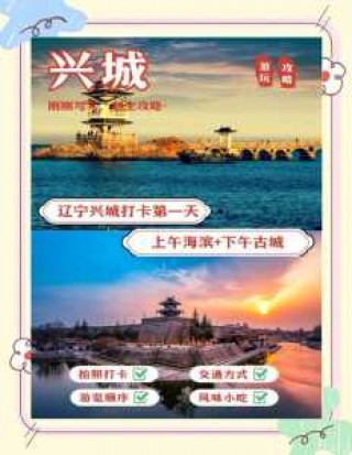 葫芦岛兴城旅游攻略？葫芦岛兴城好玩吗？
