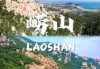 崂山风景区官方网站？崂山风景区官方网站预约订票？