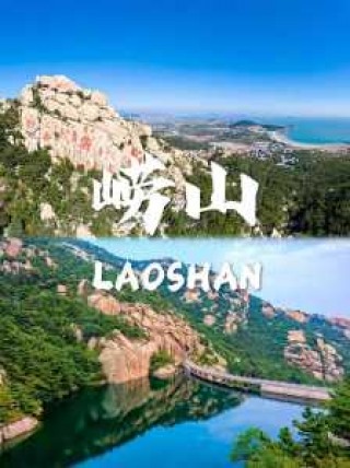 崂山风景区官方网站？崂山风景区官方网站预约订票？