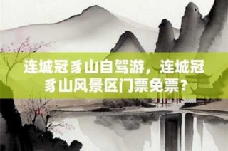 连城冠豸山门票多少钱？连城冠豸山有什么好玩的？
