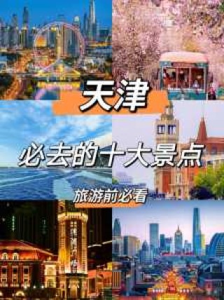 天津好玩地方排名榜，天津好玩地方排名榜前十名