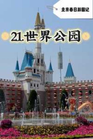 世界公园游玩攻略，世界公园一日游攻略？