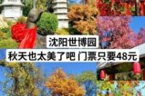 沈阳世博园门票多少钱，沈阳世博园门票多少钱60岁免费？