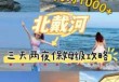 北戴河旅游团报价表，北戴河旅游团报价表2大人一小孩