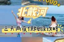 北戴河旅游团报价表，北戴河旅游团报价表2大人一小孩