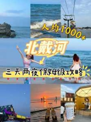 北戴河旅游团报价表，北戴河旅游团报价表2大人一小孩