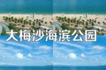 深圳大梅沙海滨公园图片，深圳大梅沙海滩图片？