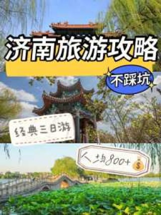 济南旅游最佳攻略，济南旅游景点推荐？