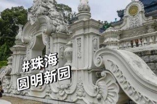 珠海圆明新园图片，珠海圆明新园位置图