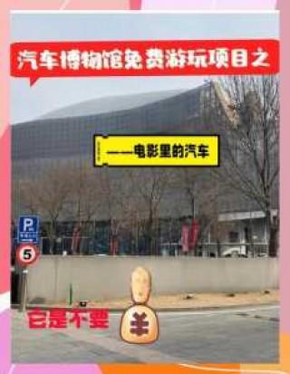 北京汽车博物馆，北京汽车博物馆位置在哪里