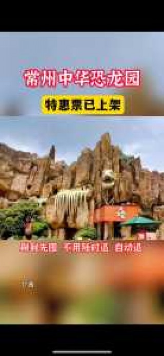 常州恐龙园攻略带孩子，常州恐龙园攻略带孩子13米？