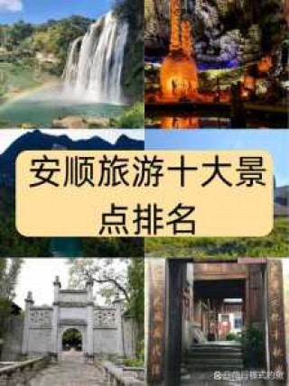 安顺一日游必去景点，安顺1日游攻略？