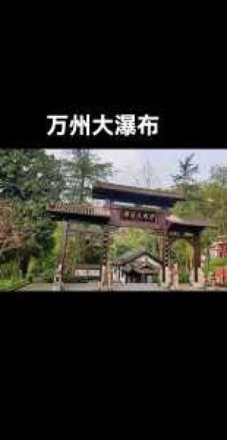 万州一日游必去的地方，万州一日游必去的地方免费？