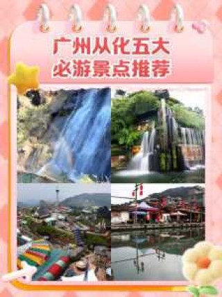 从化周边一日游必去的地方？从化周边有什么好玩的？